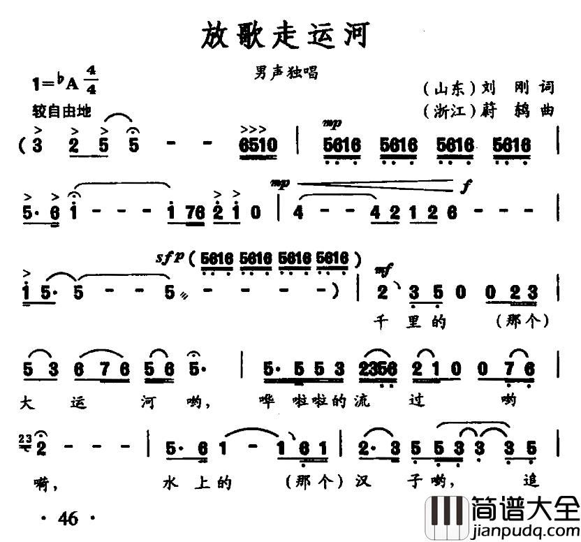 放歌走运河简谱_刘刚词_蔚鸫曲刘全来_