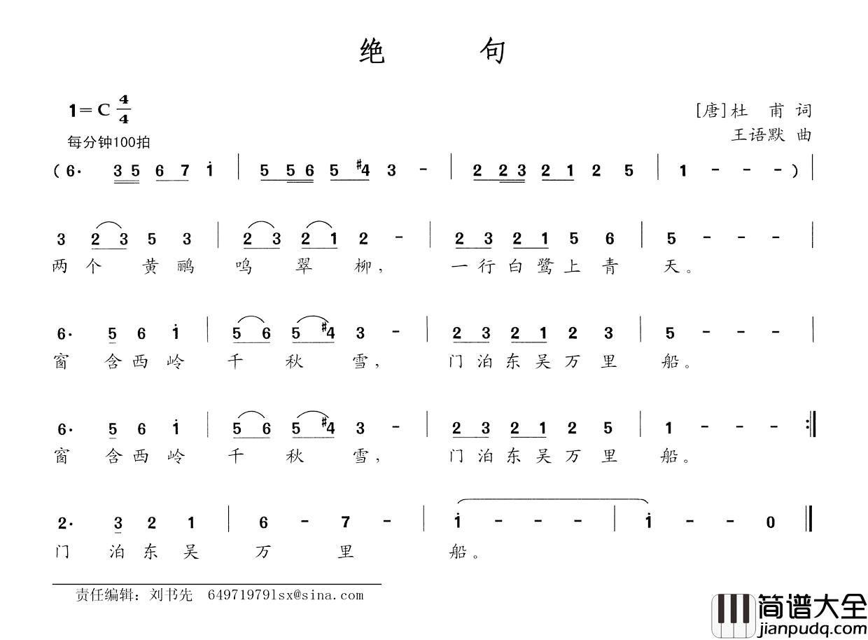 绝句简谱_[唐]杜甫词_王语默曲