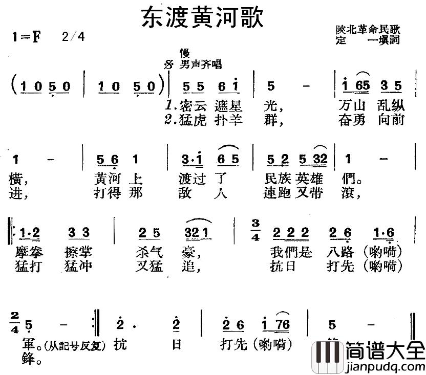 东渡黄河歌简谱_