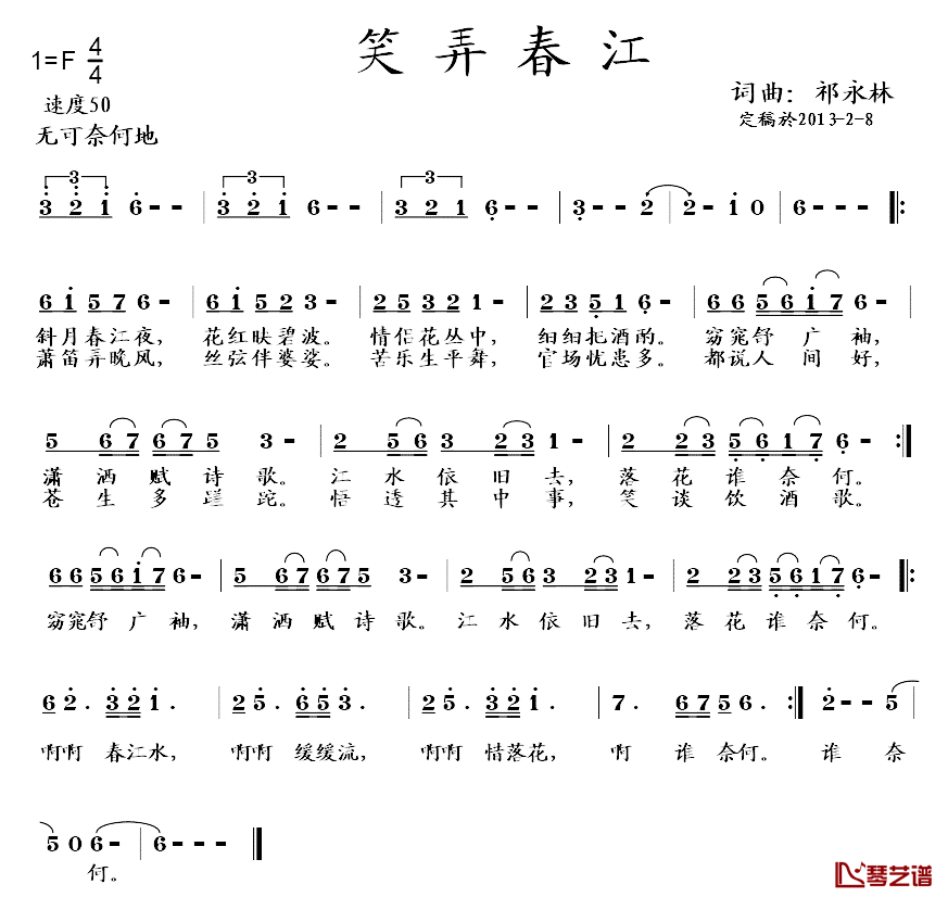 笑弄春江简谱_祁永林词/祁永林曲