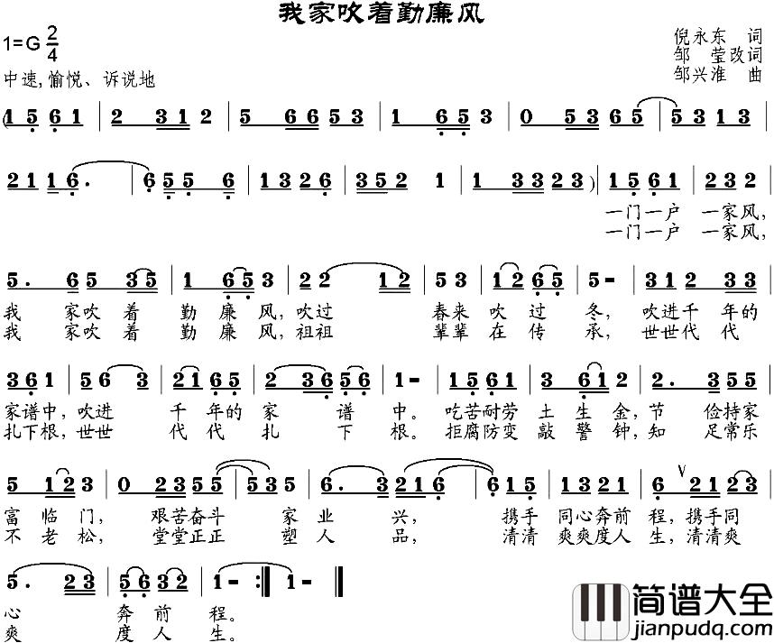 我家吹着勤廉风简谱_倪永东作词、邹莹改词词_邹兴淮曲