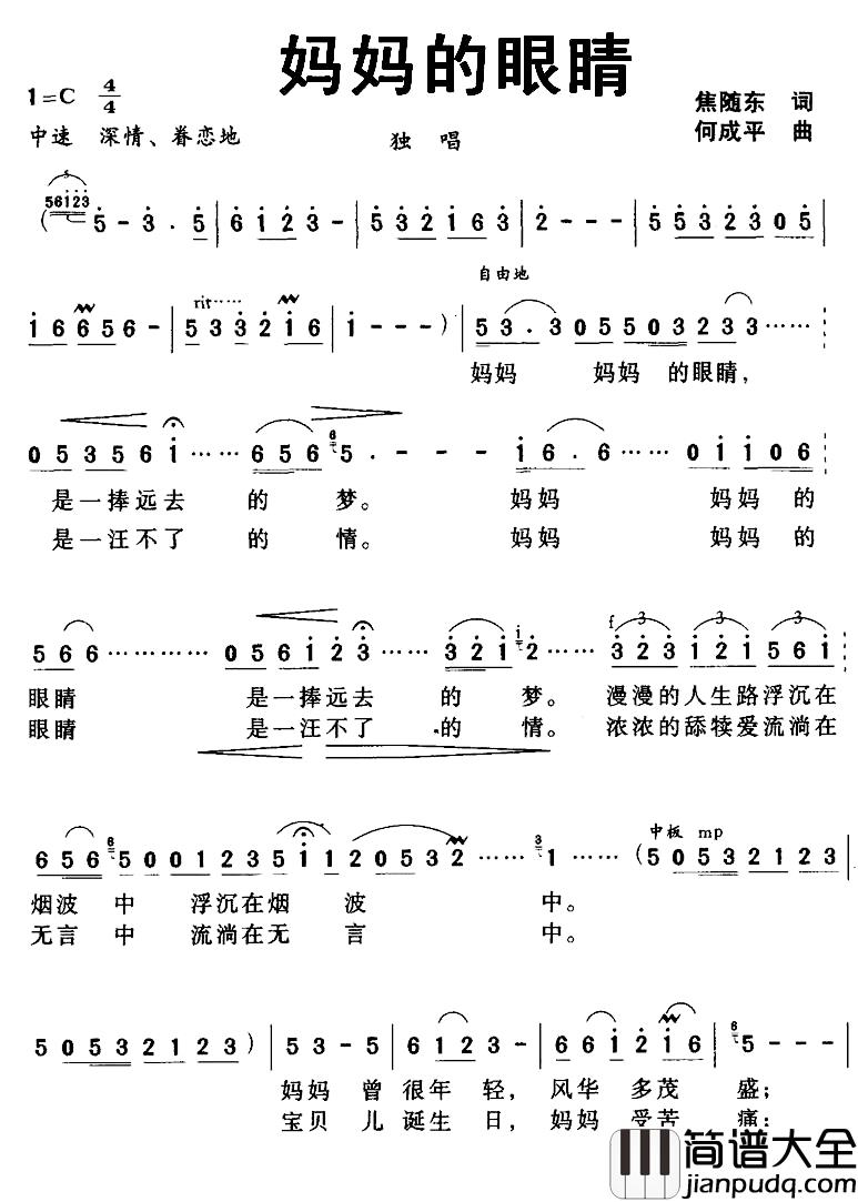 妈妈的眼睛简谱_焦随东词_何成平曲