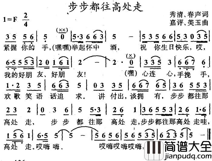 步步都往高处走简谱_秀清、春声词/嘉评、美玉曲