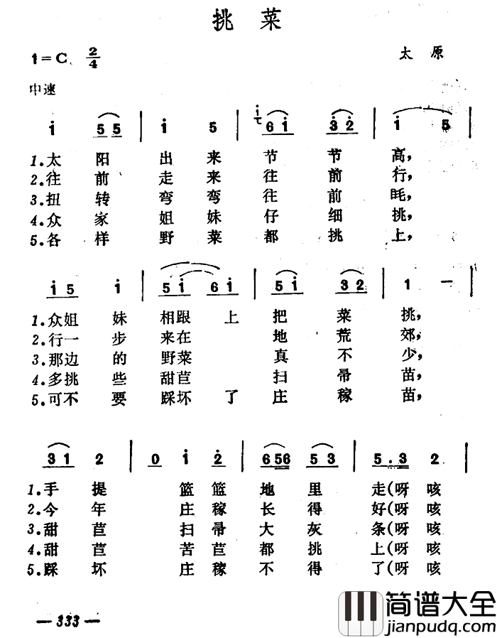 挑菜简谱_山西太原秧歌