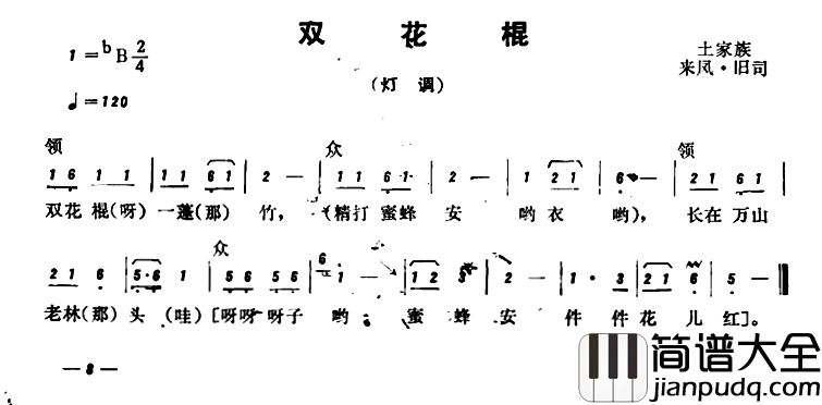 恩施民歌：双花棍简谱_