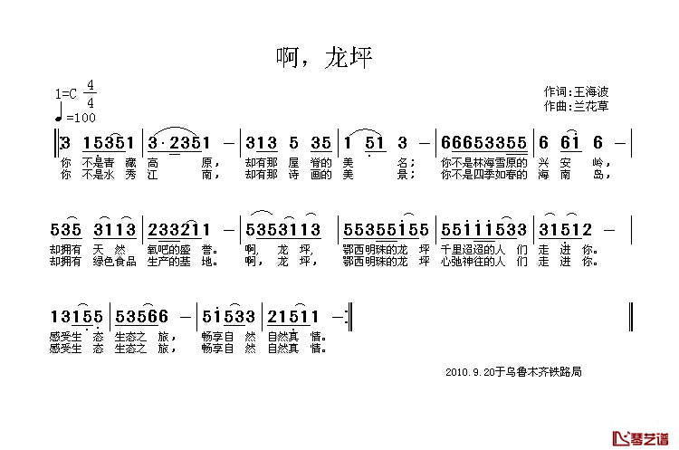 啊，龙坪简谱_王海波词/兰花草（汉春）曲阿春_