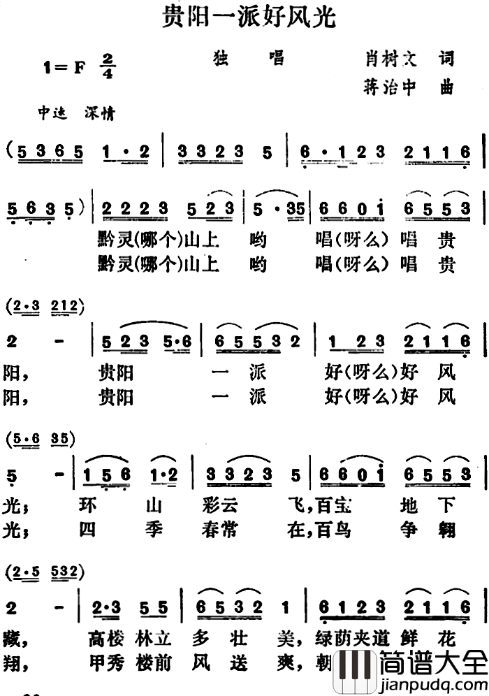 贵阳一派好风光简谱_肖树文词/蒋治中曲