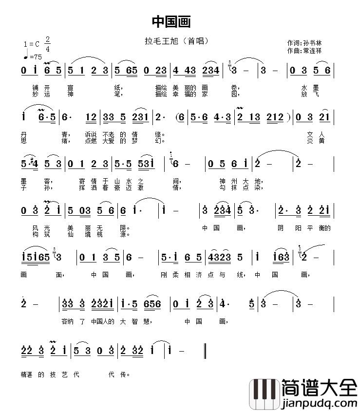 中国画简谱_孙书林词_常连祥曲