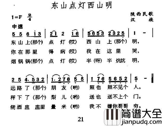 东山点灯西山明简谱_陕西民歌