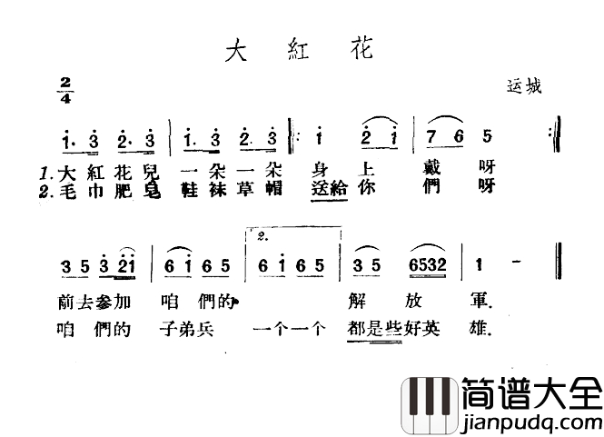 大红花简谱_山西左权民歌