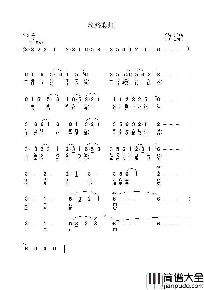 丝路彩虹简谱_李幼容词_王德山曲