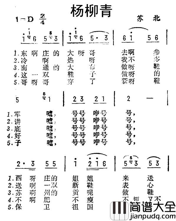 杨柳青简谱_东庄的大哥去参军）（苏北民歌