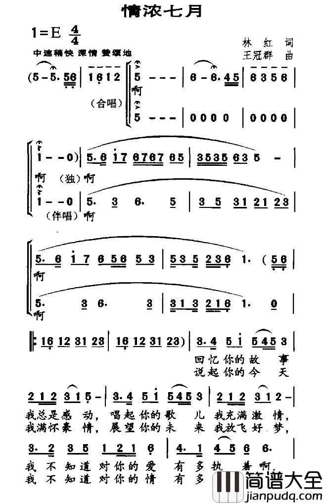 情浓七月简谱_林红词/王冠群曲