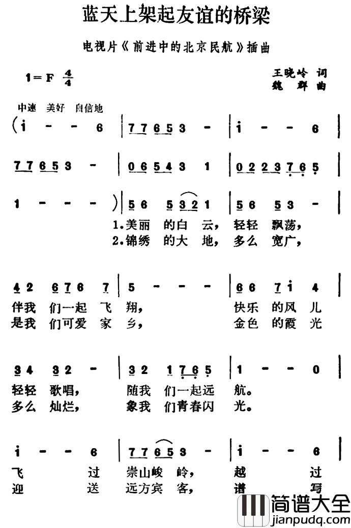 蓝天上架起友谊的桥梁简谱_电视片_前进中的北京民航_插曲