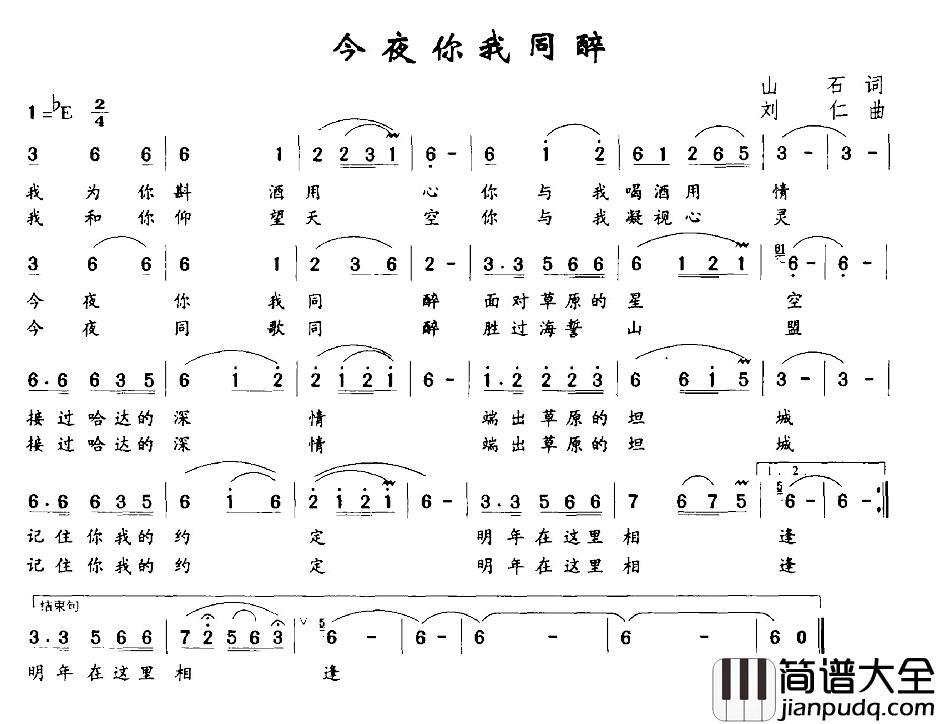 今夜你我同醉简谱_山石词/刘仁曲