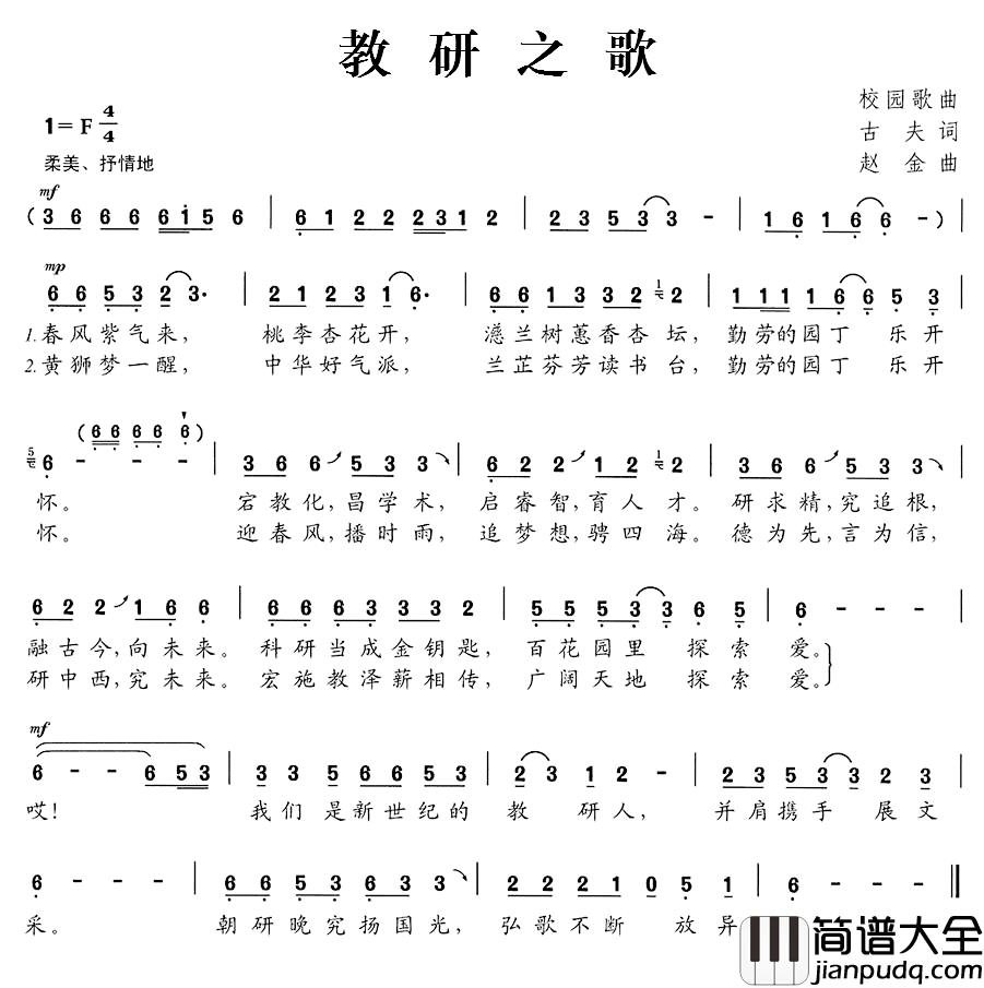 教研之歌简谱_古夫词_赵金曲