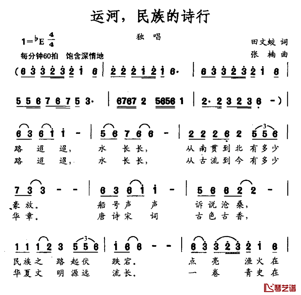 运河，民族的诗行简谱_田文蛟词/张楠曲