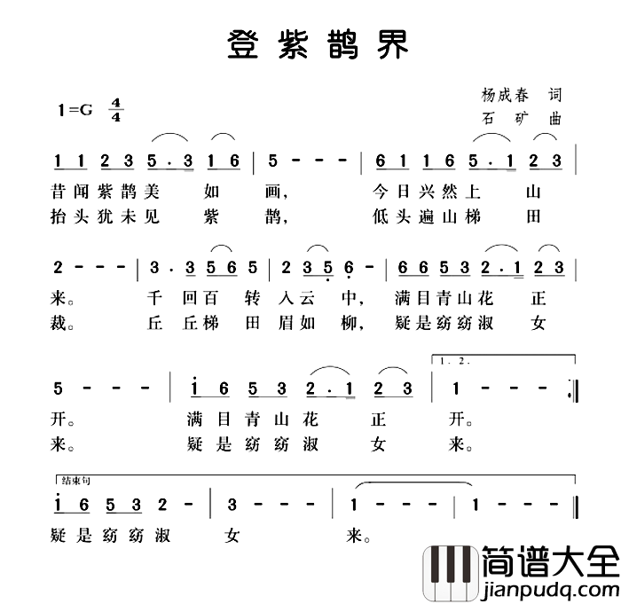 登紫鹊界简谱_杨成春词/石矿曲