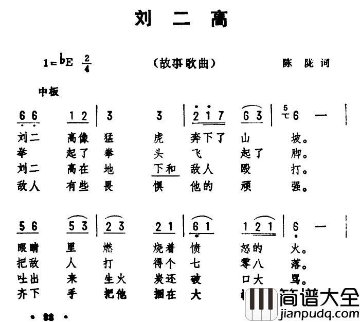 刘二高简谱_陈陇词/劫夫曲