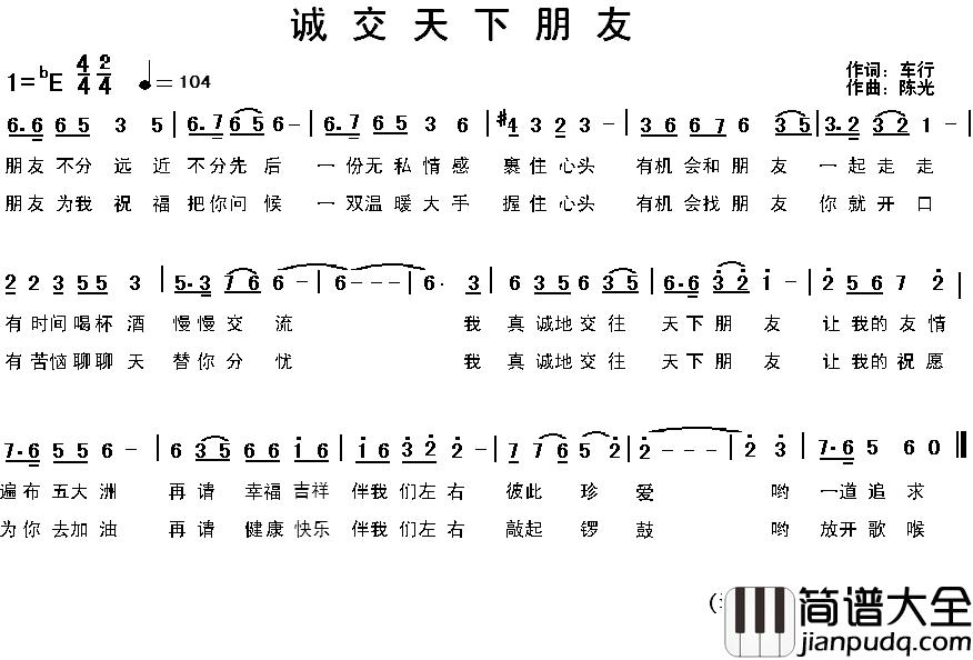 诚交天下朋友简谱_车行词/陈光曲柳铁良_