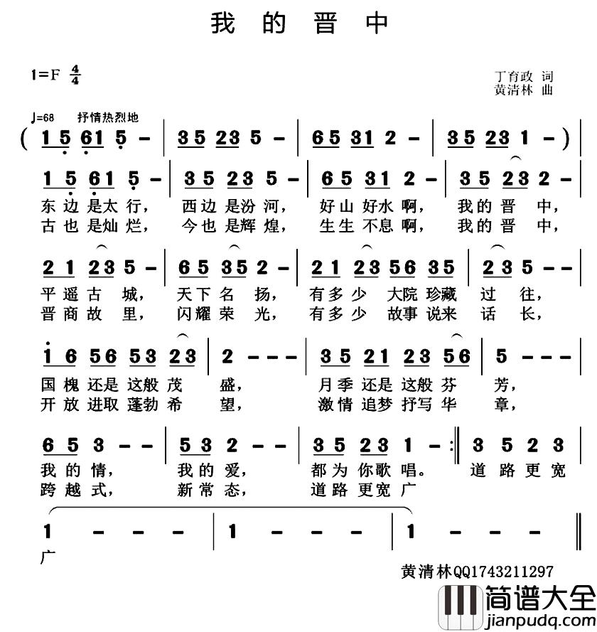 我的晋中简谱_丁育政词/黄清林曲