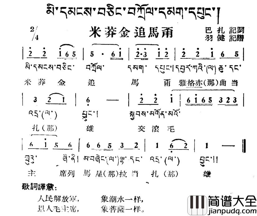米莽金追马甭简谱_藏族民歌、藏文及音译版