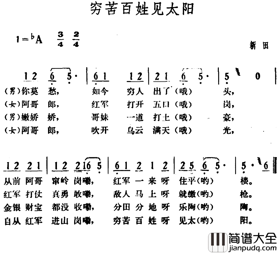 穷苦百姓见太阳简谱_