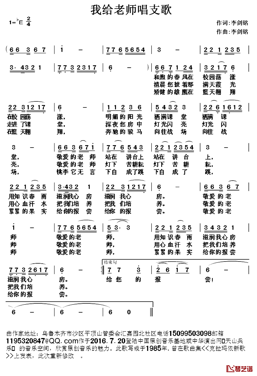 我给老师唱支歌简谱_李剑铭_词曲