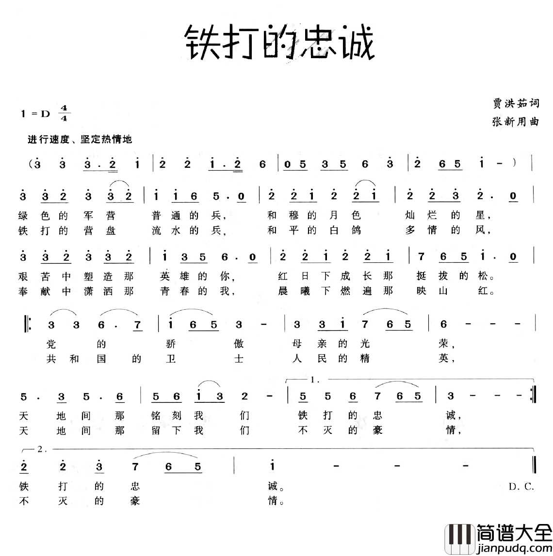 铁打的忠诚简谱_夏洪茹词/张新用曲