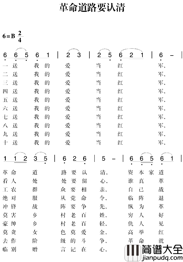 赣南闽西红色歌曲：革命道路要认清简谱_