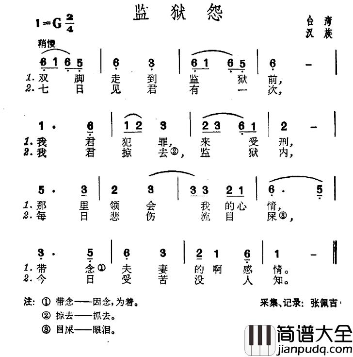 监狱怨简谱_台湾民歌