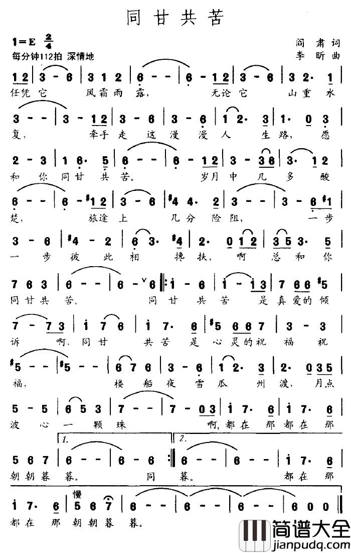 同甘共苦简谱_阎肃词/李昕曲