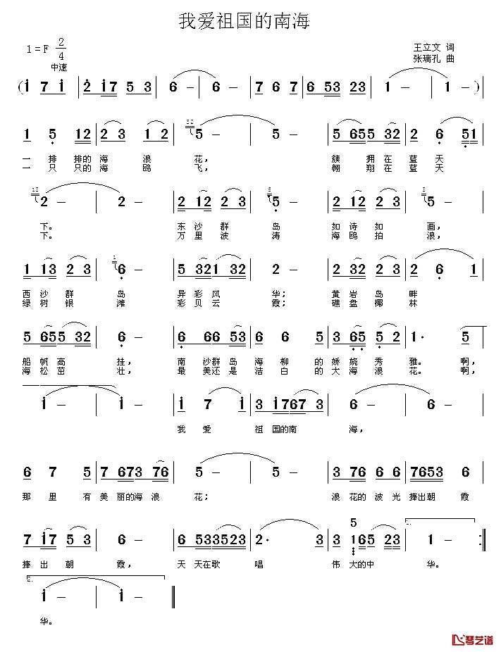 我爱祖国的南海_简谱_王立文词/张瑞孔曲