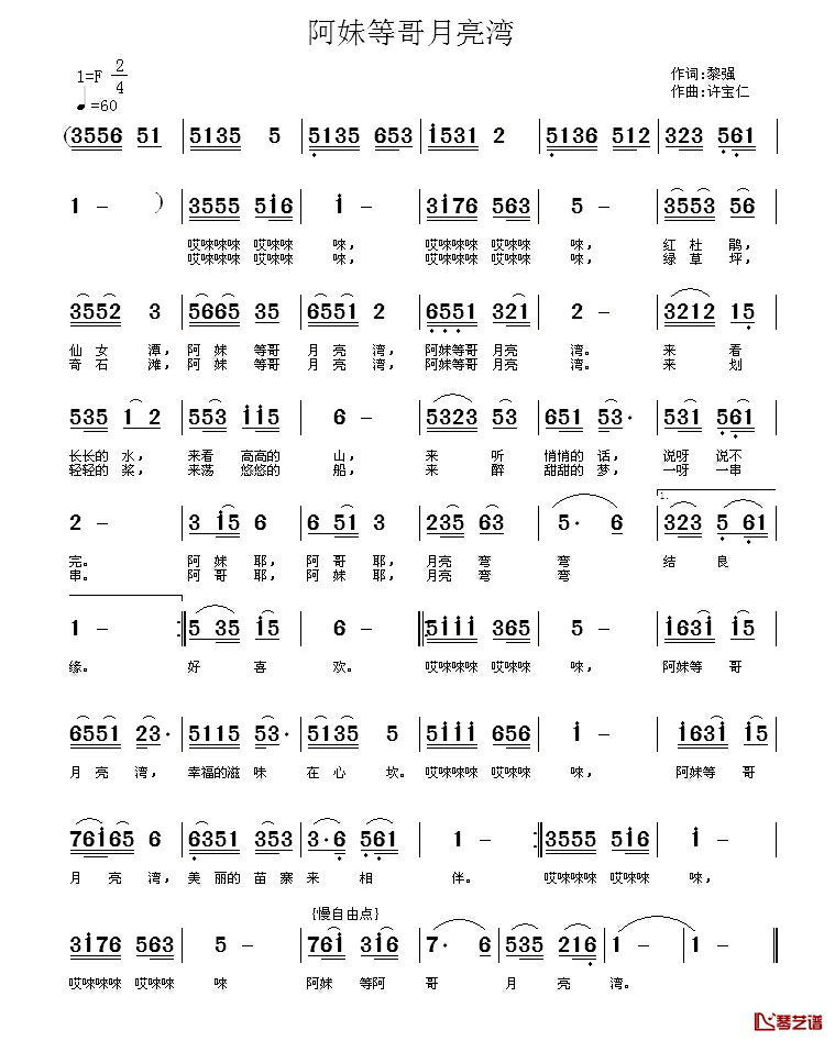 阿妹等哥月亮湾简谱_黎强词_许宝仁曲