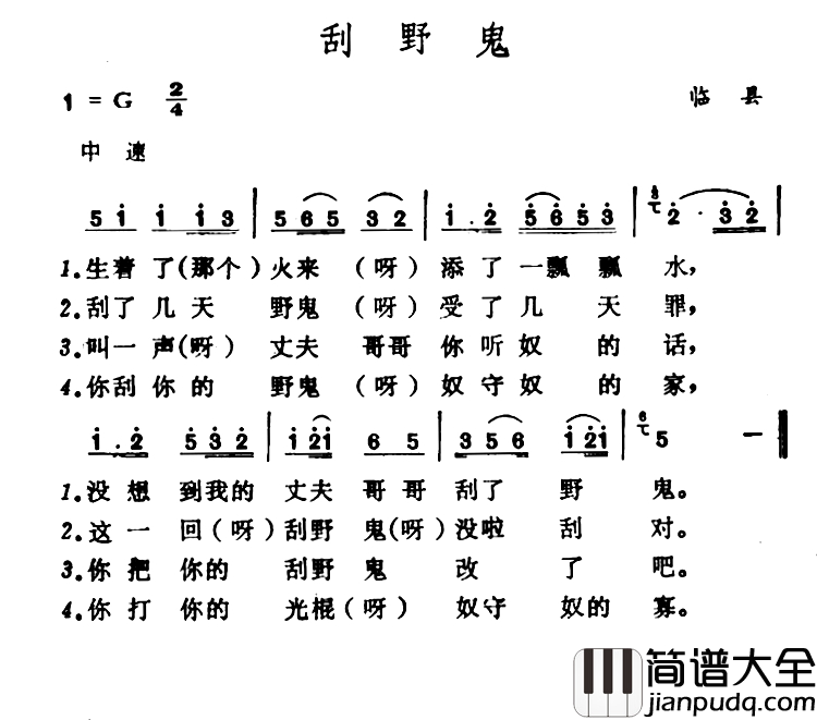 刮野鬼_简谱_山西临县山歌