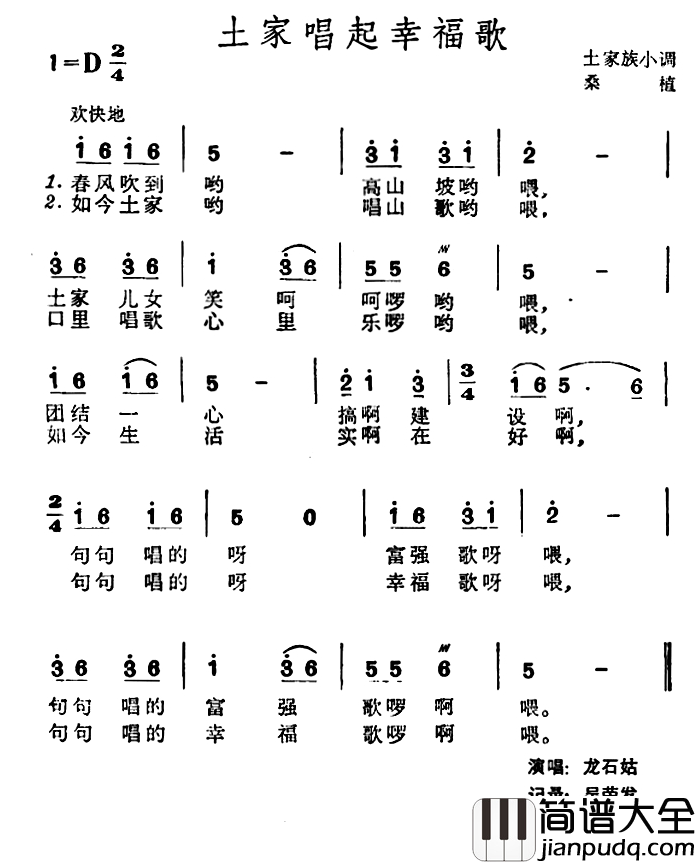 土家唱起幸福歌简谱_土家族小调