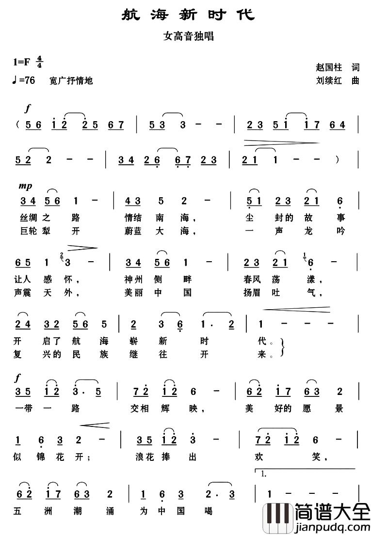 航海新时代简谱_赵国柱词_刘续红曲