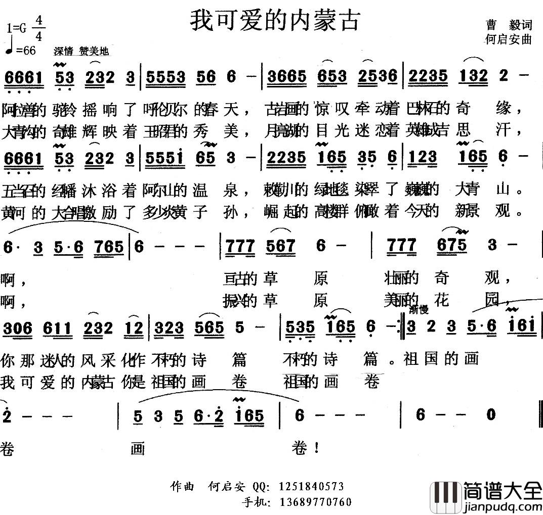 我可爱的内蒙古简谱_曹毅词_何启安曲