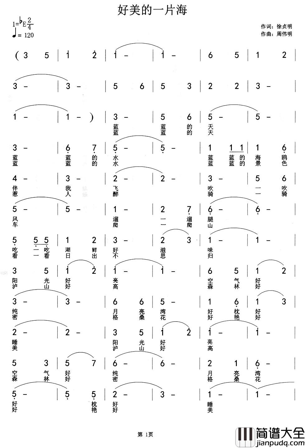 好美的一片海简谱_徐贞明词_周伟民曲