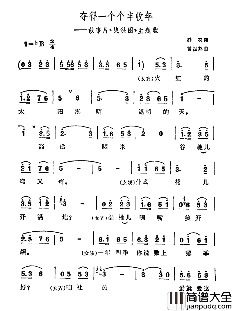 夺得一个个丰收年简谱_故事片_战洪图_主题曲