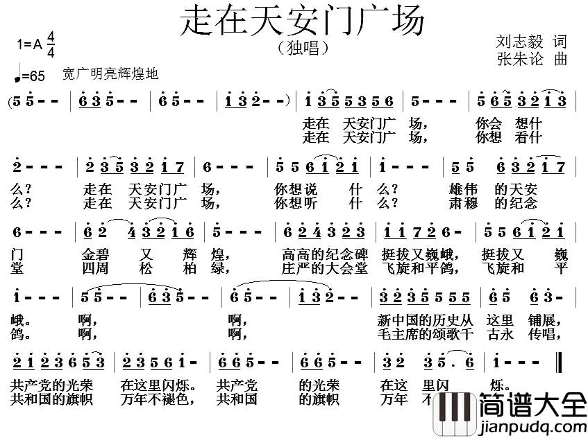 走在天安门广场简谱_刘志毅词/张朱论曲