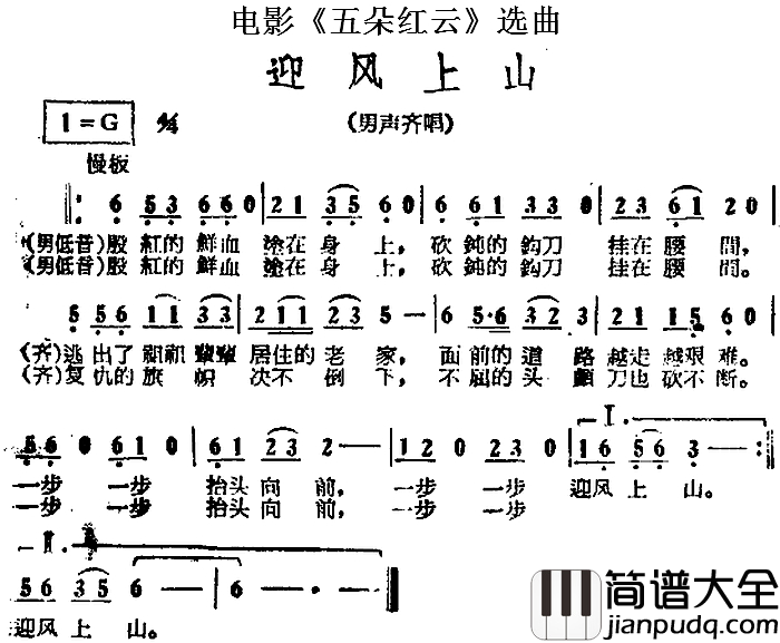 迎风上山简谱_电影_五朵红云_选曲