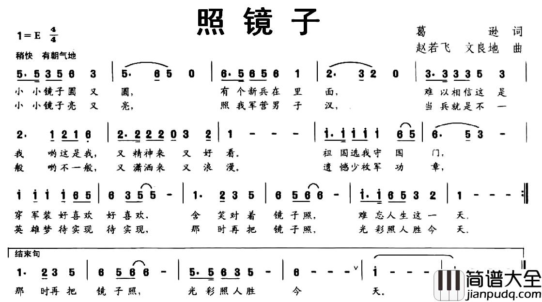 照镜子简谱_葛逊词_赵若飞_文良地曲