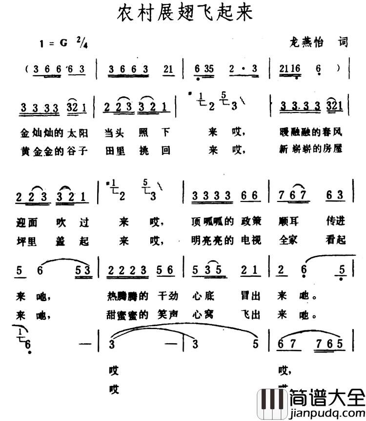 农村展翅飞起来简谱_龙燕怡词/生茂曲