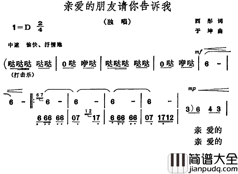 亲爱的朋友请你告诉我简谱_西彤词/于坤曲