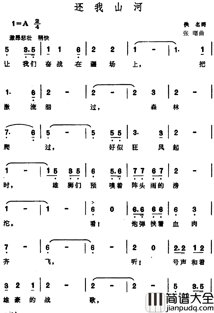 还我山河_简谱_佚名词/张曙曲