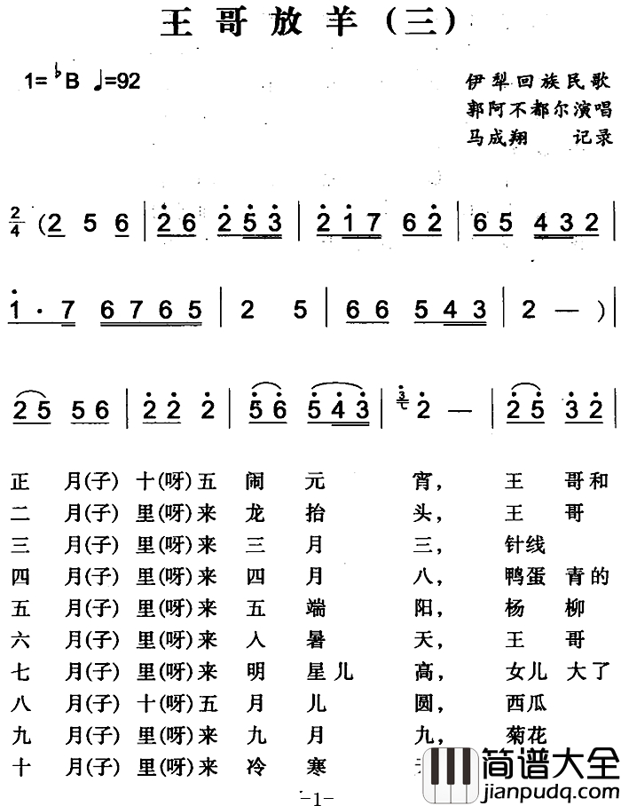 王哥放羊简谱_三）（伊犁回族民歌郭阿不都尔_