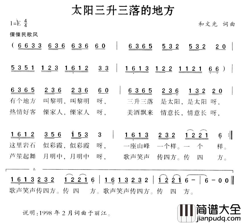 太阳三升三落的地方简谱_和文光词/和文光曲