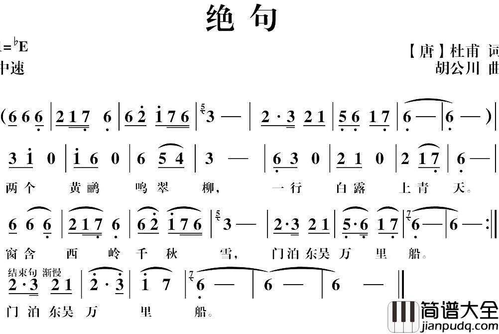 绝句简谱_[唐]杜甫词_胡公川曲