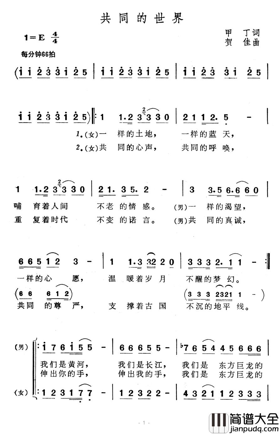 共同的世界简谱_甲丁词/贺佳曲